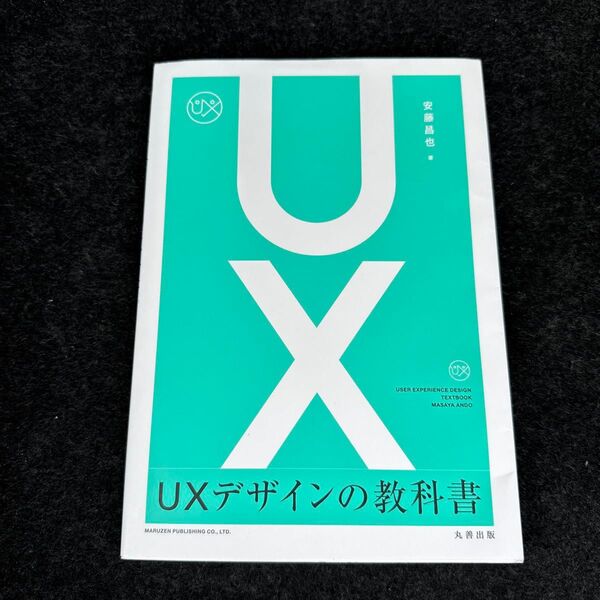 UXデザインの教科書 安藤昌也/著