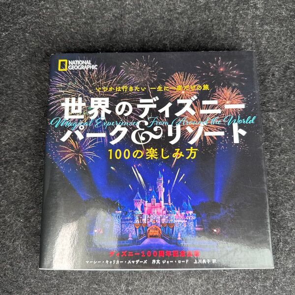世界のディズニーパーク&リゾート いつかは行きたい一生に一度だけの旅 100の楽しみ方 ディズニー100周年記念出版 マーシー・キ