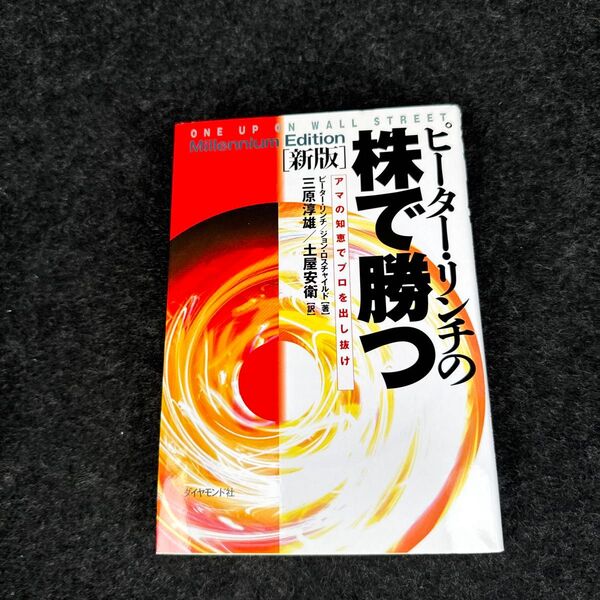 ピーター・リンチの株で勝つ アマの知恵でプロを出し抜け (新版) ピーター・リンチ/著 ジョン・ロスチャイルド/著 三原淳雄/訳