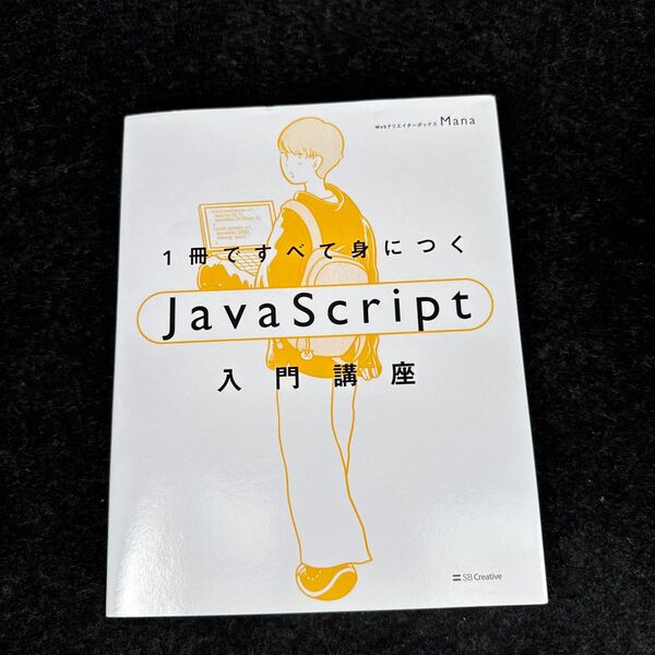 1冊ですべて身につくJavaScript入門講座 Mana/著