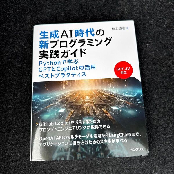 生成AI時代の新プログラミング実践ガイド Pythonで学ぶGPTとCopilotの活用ベストプラクティス 松本直樹/著