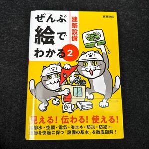 建築設備 (ぜんぶ絵でわかる 2) 飯野秋成/著