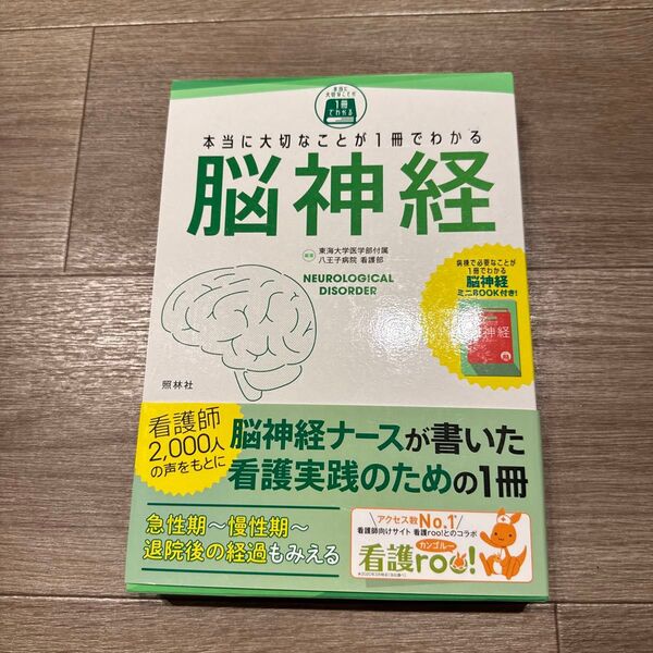 本当に大切なことが1冊でわかる脳神経 東海大学医学部付属八王子病院看護部/編著