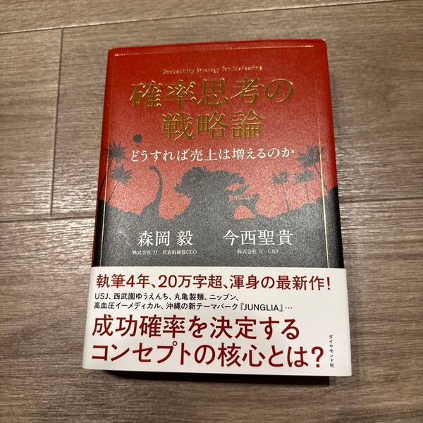 確率思考の戦略論 どうすれば売上は増えるのか 森岡毅/著 今西聖貴/著