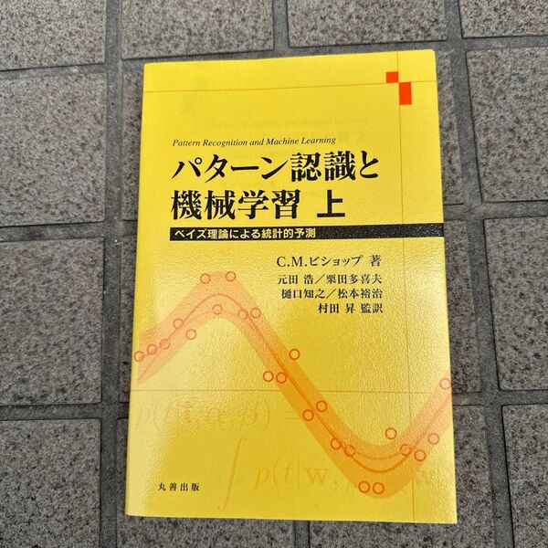 パターン認識と機械学習 ベイズ理論による統計的予測 上 C.M.ビショップ/著 元田浩/監訳 栗田多喜夫/監訳 樋口知之/監訳