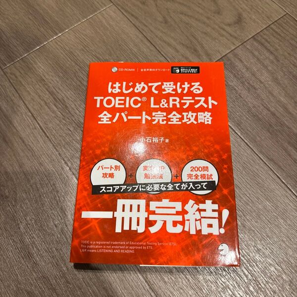 はじめて受けるTOEIC L&Rテスト全パート完全攻略 小石裕子/著