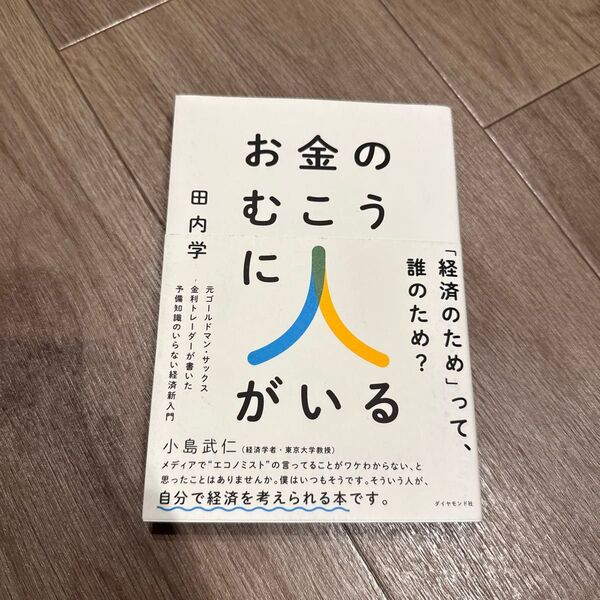 お金のむこうに人がいる 元ゴールドマン・サックス金利トレーダーが書いた予備知識のいらない経済新入門 田内学/著