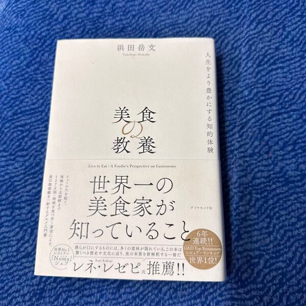 美食の教養 世界一の美食家が知っていること 浜田岳文/著