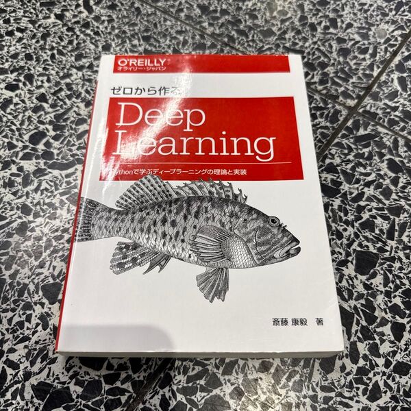 ゼロから作るDeep Learning Pythonで学ぶディープラーニングの理論と実装 斎藤康毅/著