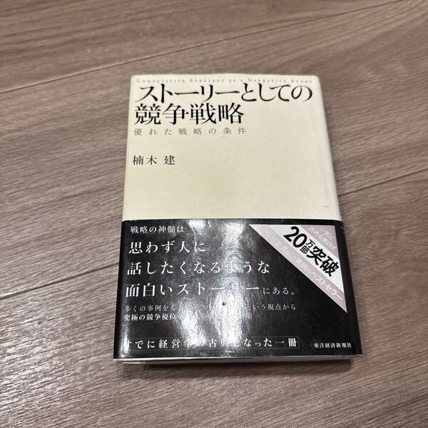 ストーリーとしての競争戦略 優れた戦略の条件 楠木建/著