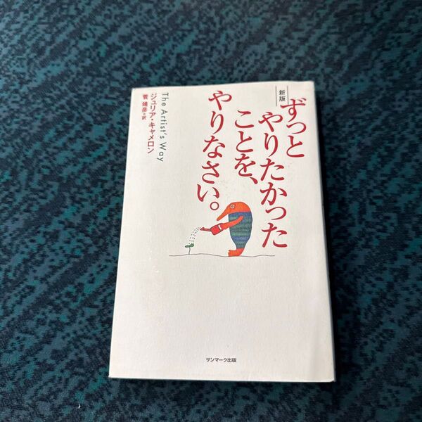 ずっとやりたかったことを、やりなさい。 (新版) ジュリア・キャメロン/著 菅靖彦/訳
