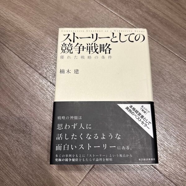 ストーリーとしての競争戦略 優れた戦略の条件 楠木建/著