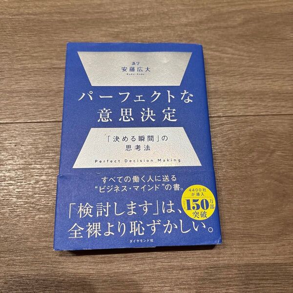 パーフェクトな意思決定 「決める瞬間」の思考法 安藤広大/著