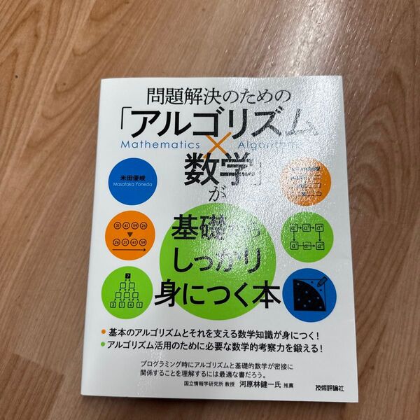 問題解決のための「アルゴリズム×数学」が基礎からしっかり身につく本 米田優峻/著
