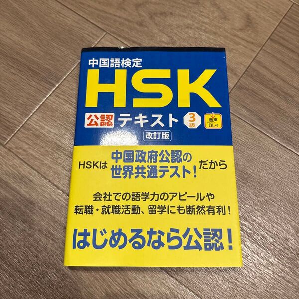 中国語検定HSK公認テキスト3級 (改訂版) 宮岸雄介/著