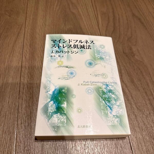 マインドフルネスストレス低減法 J.カバットジン/著 春木豊/訳