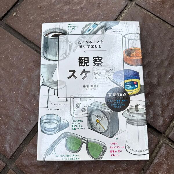 気になるモノを描いて楽しむ観察スケッチ 檜垣万里子/著