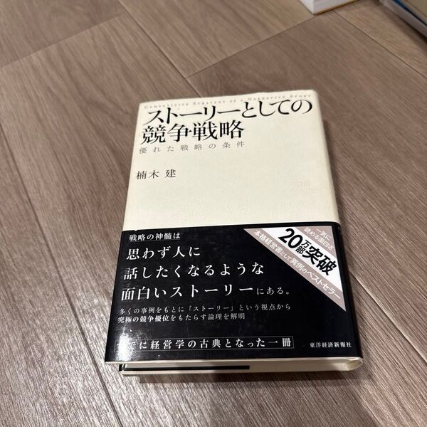 ストーリーとしての競争戦略 優れた戦略の条件 楠木建/著