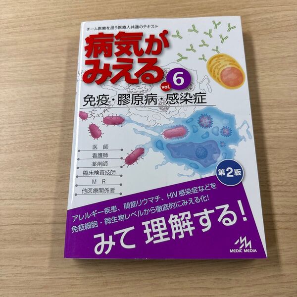 病気がみえる vol.6 (第2版) 医療情報科学研究所/編集