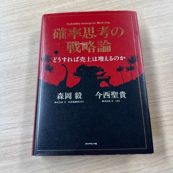 確率思考の戦略論 どうすれば売上は増えるのか 森岡毅/著 今西聖貴/著