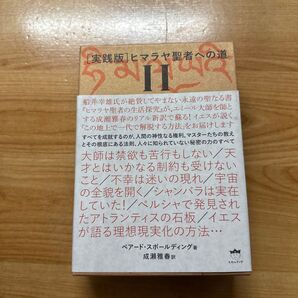 実践版 ヒマラヤ聖者への道 2 B.スポールディング 成瀬 雅春 訳