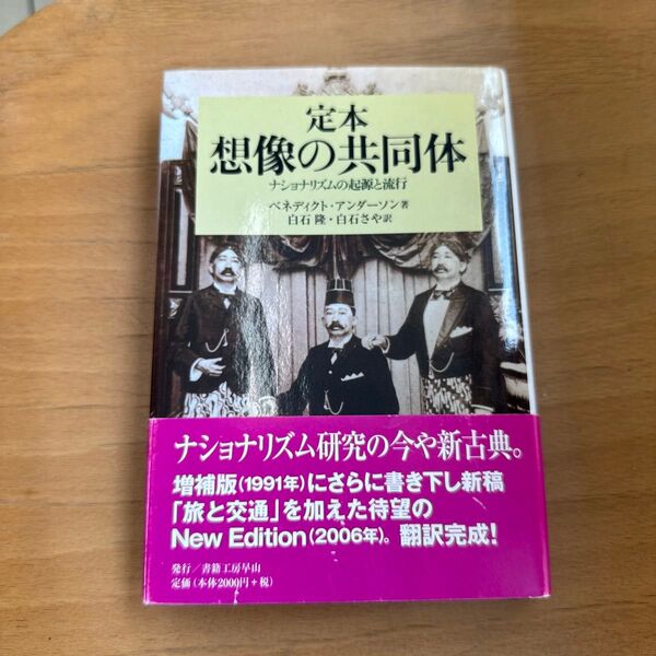 定本想像の共同体 ナショナリズムの起源と流行 (社会科学の冒険 2-4) ベネディクト・アンダーソン/著 白石隆/訳 白石さや