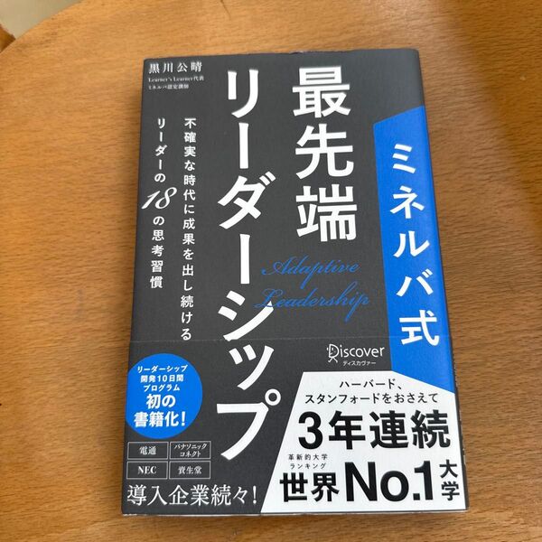 ミネルバ式最先端リーダーシップ 不確実な時代に成果を出し続けるリーダーの18の思考習慣 黒川公晴/〔著〕