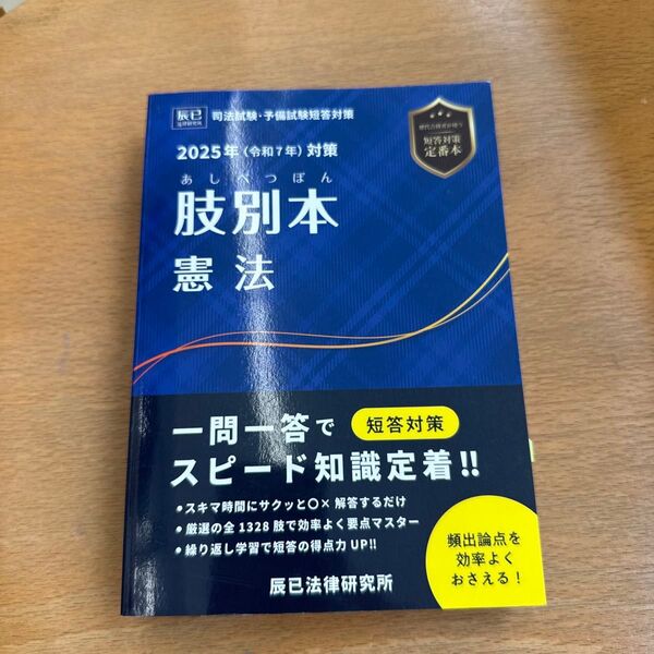 肢別本憲法 司法試験&予備試験 2025年対策