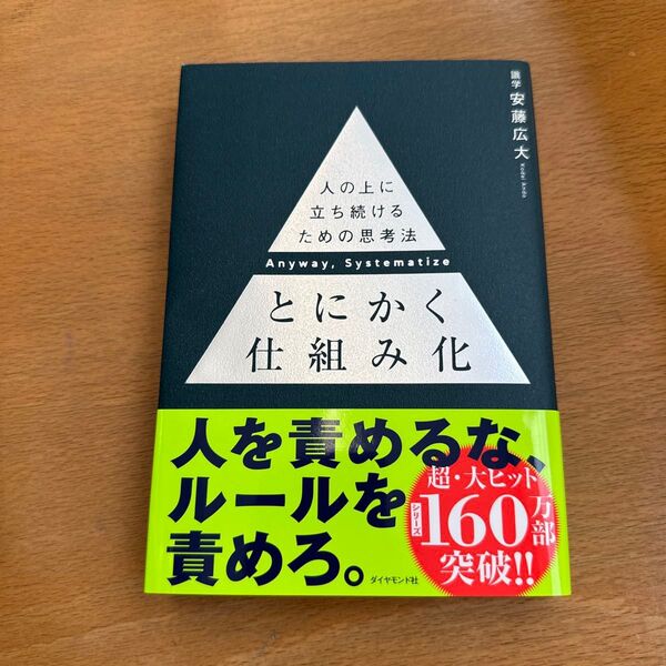 とにかく仕組み化 人の上に立ち続けるための思考法 安藤広大/著