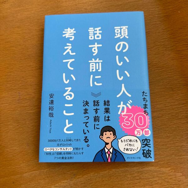 頭のいい人が話す前に考えていること 安達裕哉/著