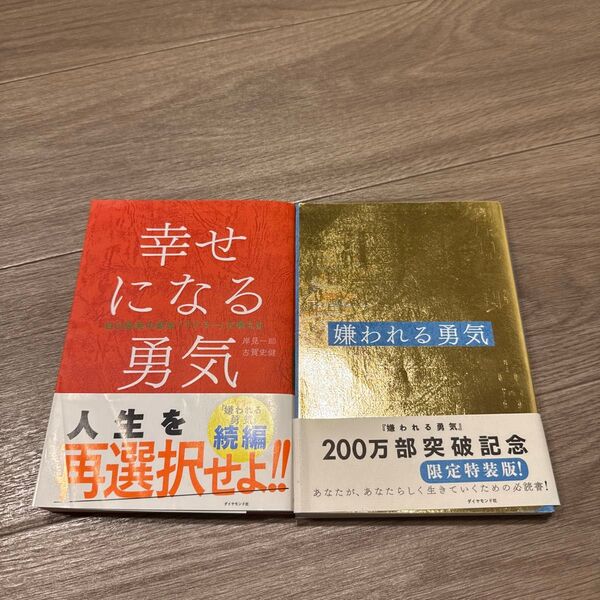嫌われる勇気 幸せになる勇気 自己啓発の源流「アドラー」の教え 岸見一郎/著 古賀史健/著