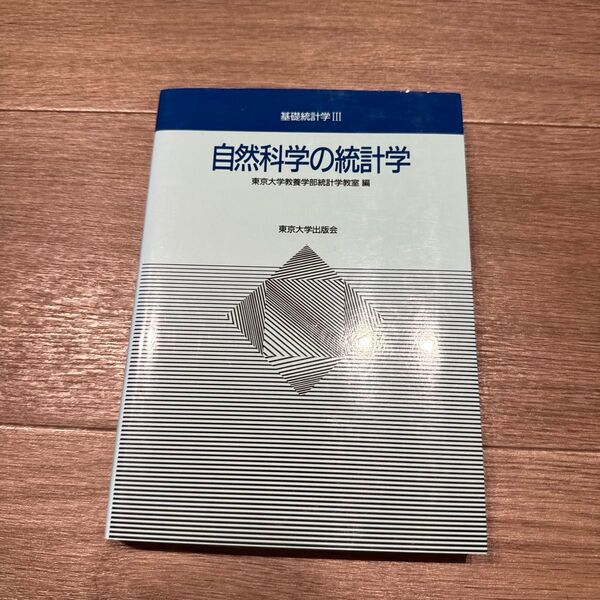 自然科学の統計学 (基礎統計学 3) 東京大学教養学部統計学教室/編