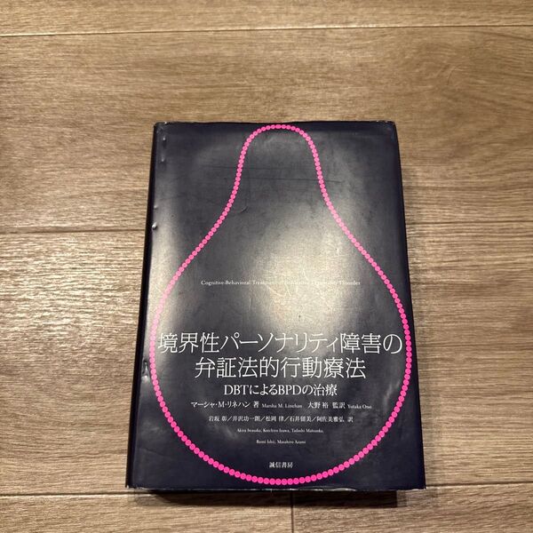 境界性パーソナリティ障害の弁証法的行動療法 DBTによるBPDの治療 マーシャ・M.リネハン/著 大野裕/監訳 岩坂彰/〔ほか〕訳