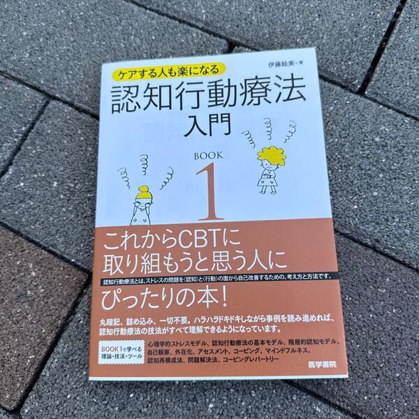 認知行動療法入門 ケアする人も楽になる BOOK1 伊藤絵美/著