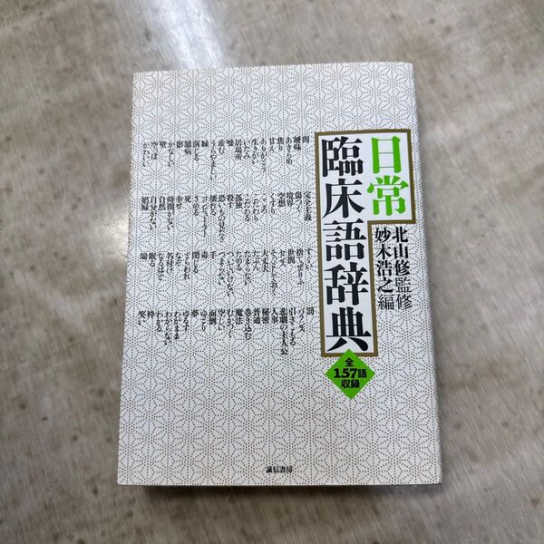 日常臨床語辞典 全157語収録 北山修/監修 妙木浩之/編
