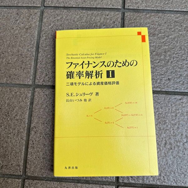 ファイナンスのための確率解析 1 S.E.シュリーヴ 長山 いずみ 他訳