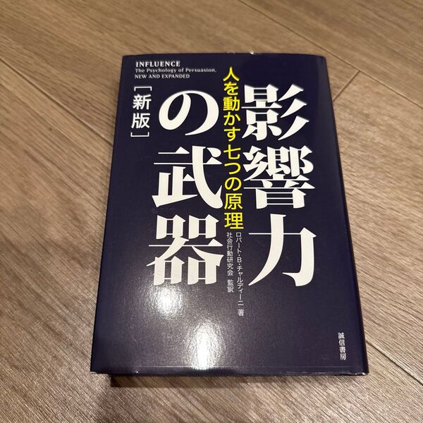 影響力の武器 人を動かす七つの原理 (新版) ロバート・B・チャルディーニ/著 社会行動研究会/監訳
