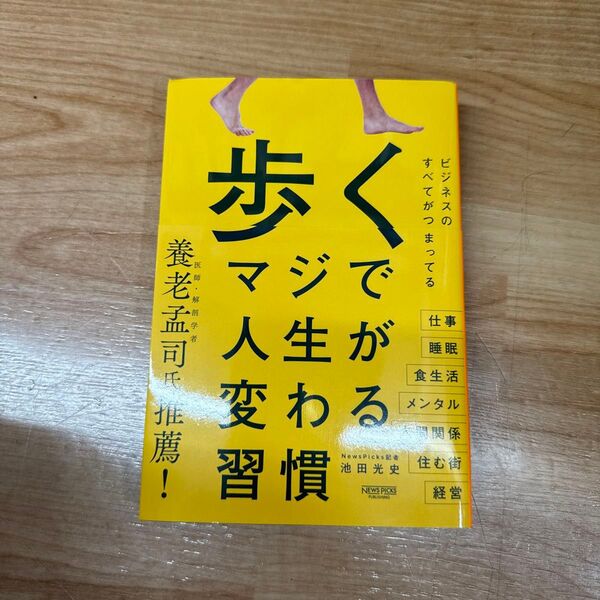 歩くマジで人生が変わる習慣 池田光史/著