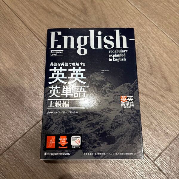 英語を英語で理解する英英英単語 上級編 ジャパンタイムズ/編 ロゴポート/編