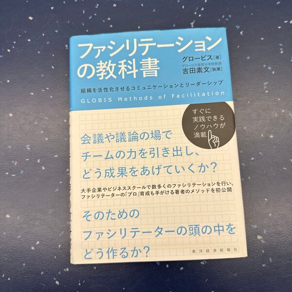 ファシリテーションの教科書 組織を活性化させるコミュニケーションとリーダーシップ グロービス/著 吉田素文/執筆