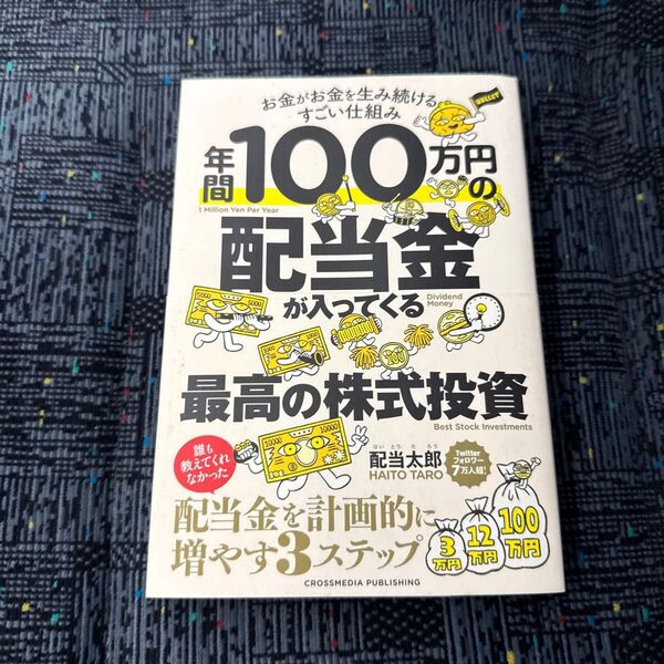 年間100万円の配当金が入ってくる最高の株式投資 お金がお金を生み続けるすごい仕組み 配当太郎/著