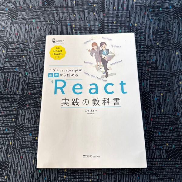 モダンJavaScriptの基本から始めるReact実践の教科書 (&IDEA Informatics) じゃけぇ/著