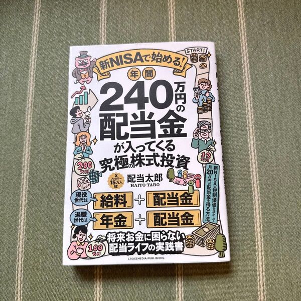 新NISAで始める!年間240万円の配当金が入ってくる究極の株式投資 配当太郎/著