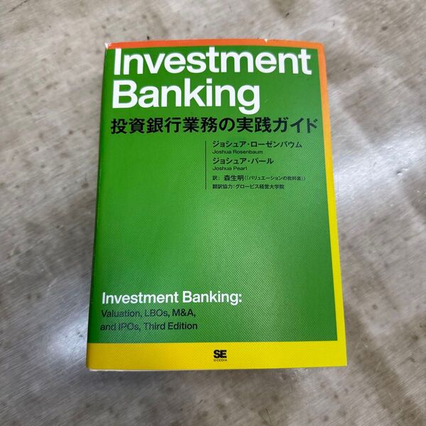 Investment Banking 投資銀行業務の実践ガイド ジョシュア・ローゼンバウム/著 ジョシュア・パール/著 森生明/訳