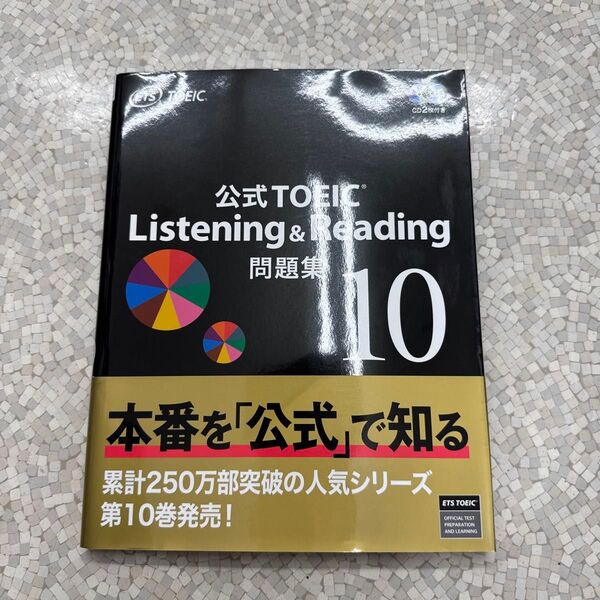 公式TOEIC Listening & Reading問題集 10 ETS/著
