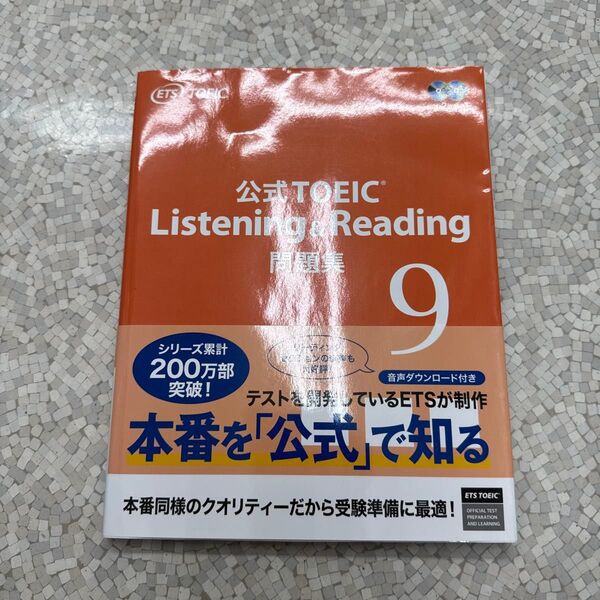 公式TOEIC Listening & Reading問題集 9 ETS/著