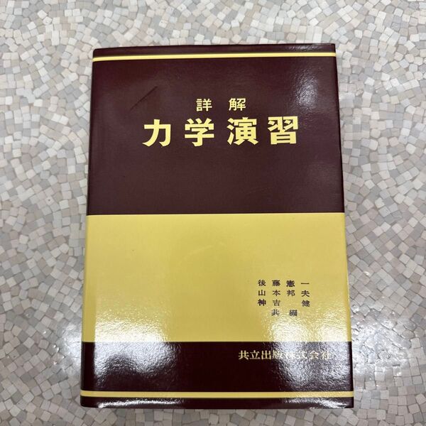詳解 力学演習 後藤憲一/〔ほか〕共編