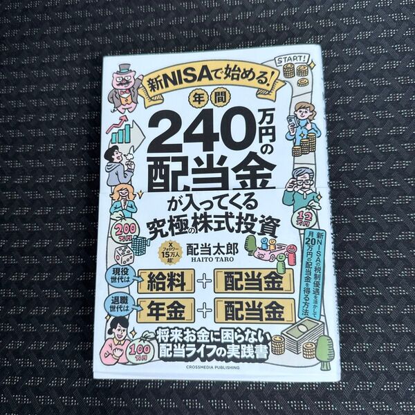 新NISAで始める!年間240万円の配当金が入ってくる究極の株式投資 配当太郎/著