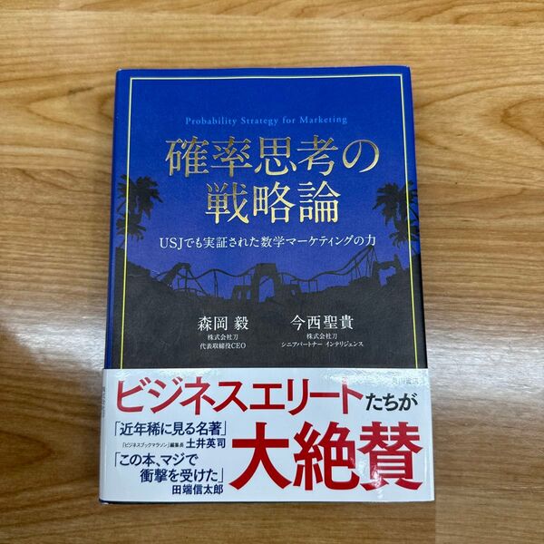 確率思考の戦略論 USJでも実証された数学マーケティングの力 森岡毅/著 今西聖貴/著