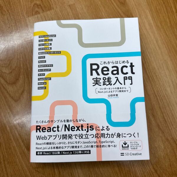 これからはじめるReact実践入門 コンポーネントの基本からNext.jsによるアプリ開発まで 山田祥寛/著